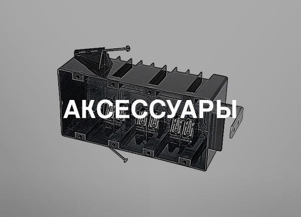 Аксессуары