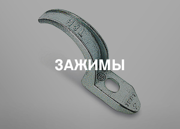 Зажимы