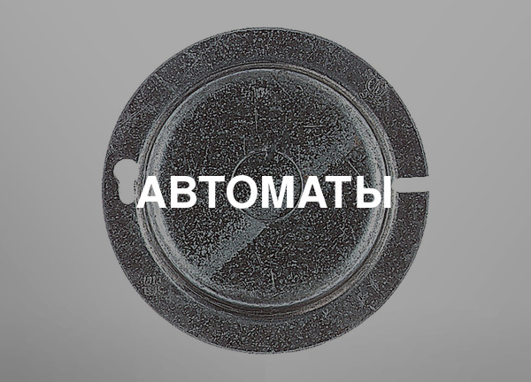 Автоматы