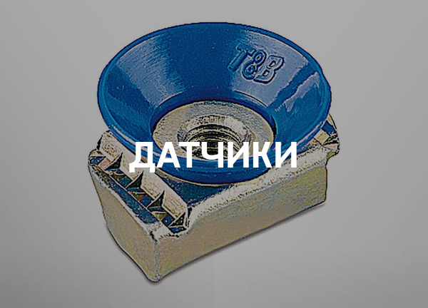 Датчики