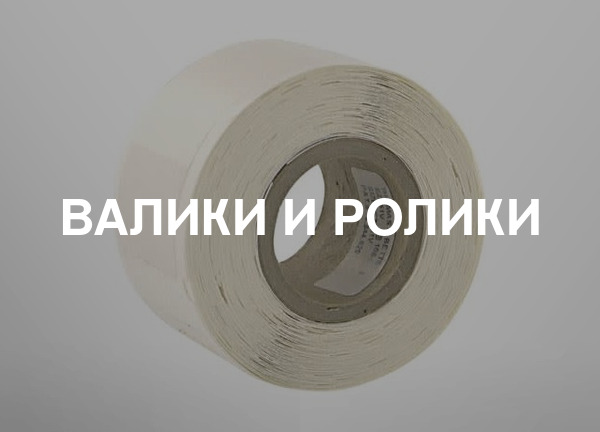 Валики и ролики