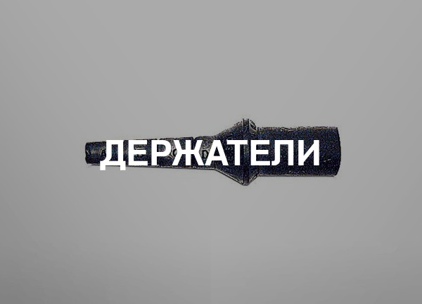 Держатели